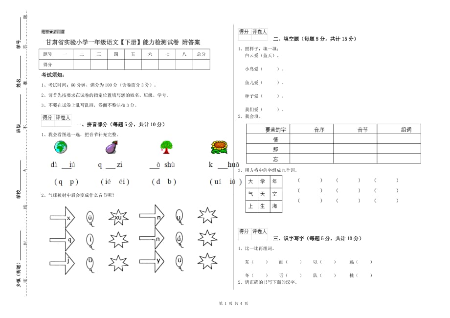 甘肃省实验小学一年级语文【下册】能力检测试卷 附答案.doc_第1页