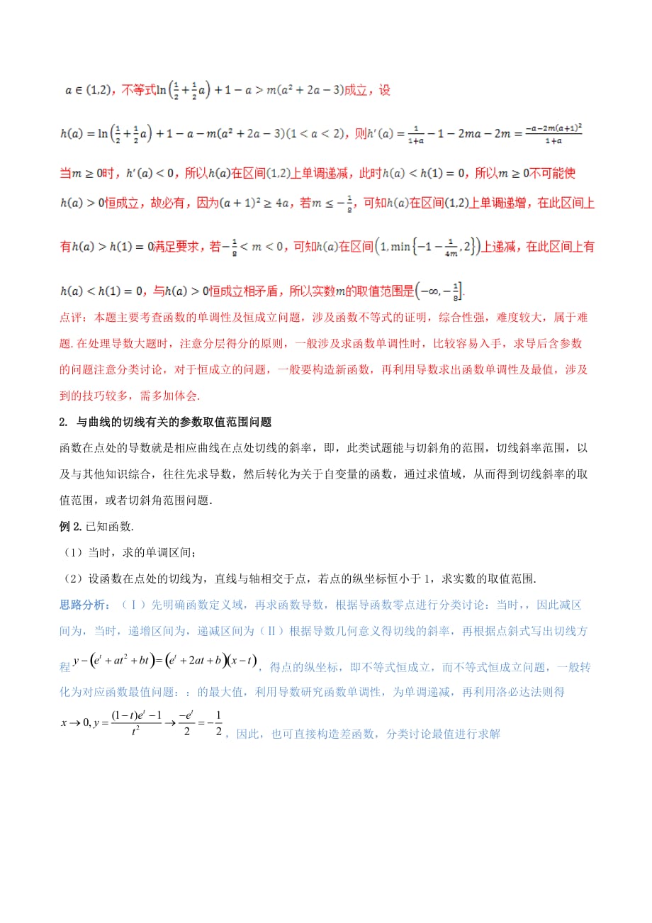 2019-2020年高考数学二轮复习 难点2.1 利用导数探求参数的范围问题教学案 理.doc_第2页