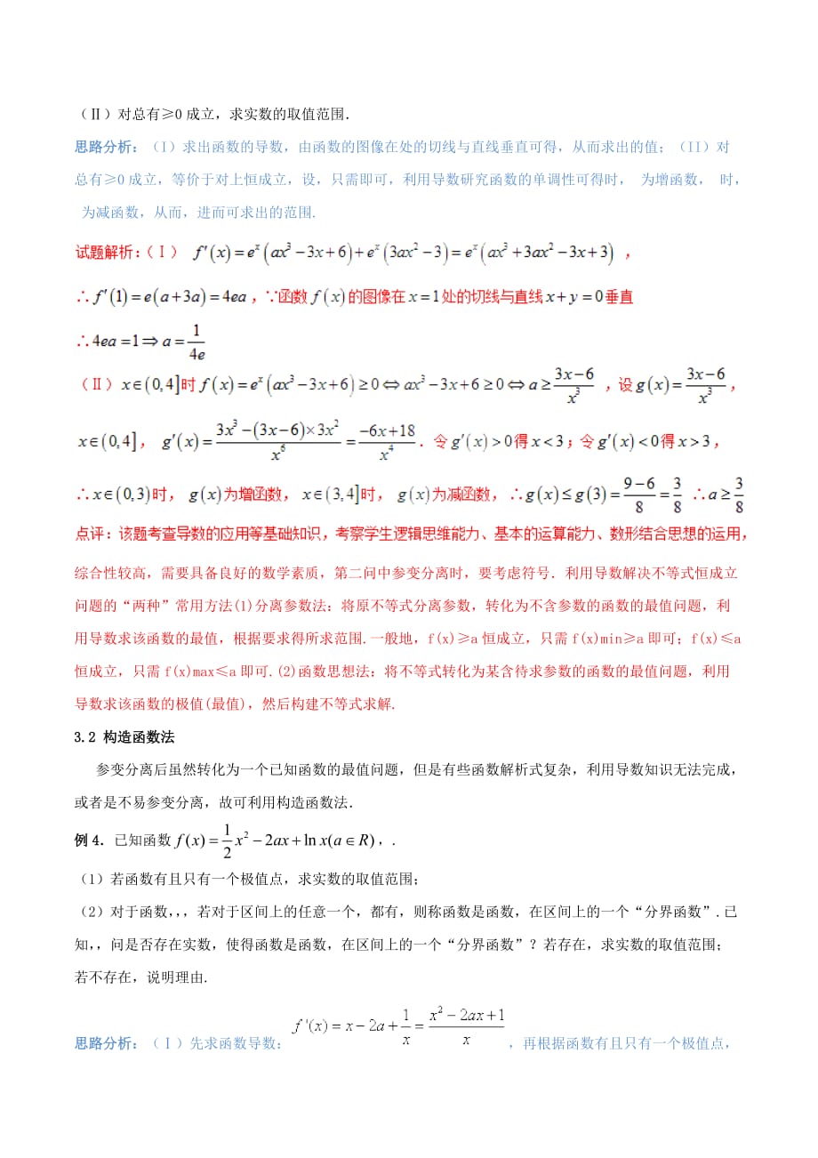 2019-2020年高考数学二轮复习 难点2.1 利用导数探求参数的范围问题教学案 理.doc_第4页