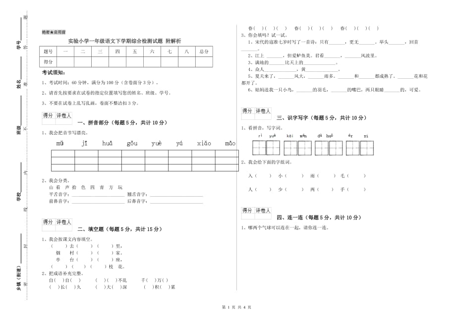 实验小学一年级语文下学期综合检测试题 附解析.doc_第1页