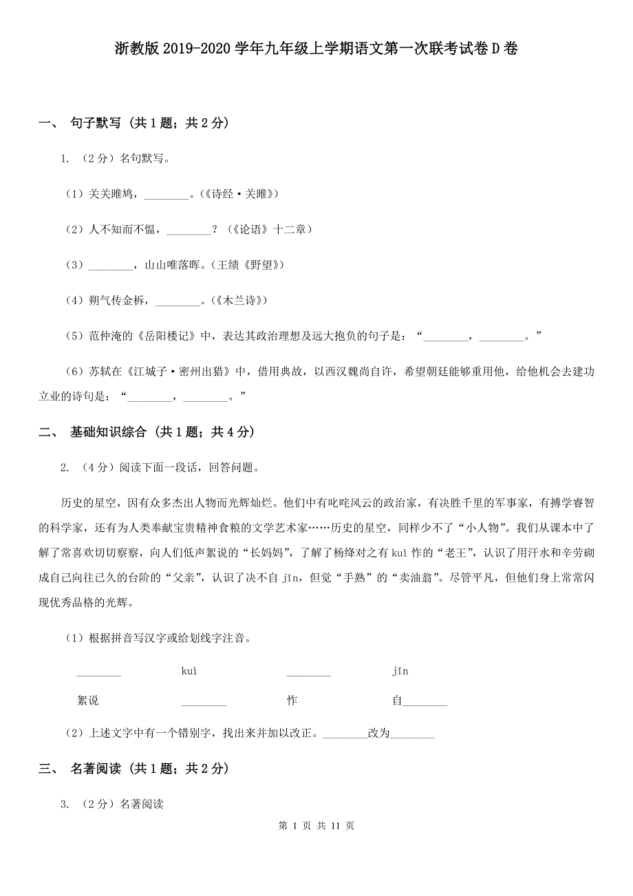 浙教版2019-2020学年九年级上学期语文第一次联考试卷D卷.doc_第1页