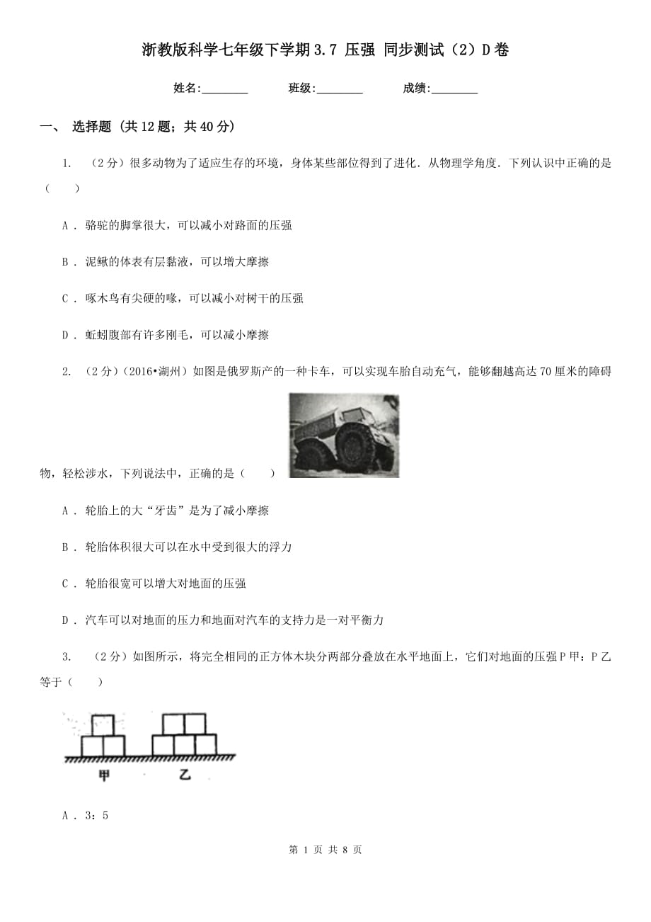 浙教版科学七年级下学期3.7压强同步测试（2）D卷.doc_第1页