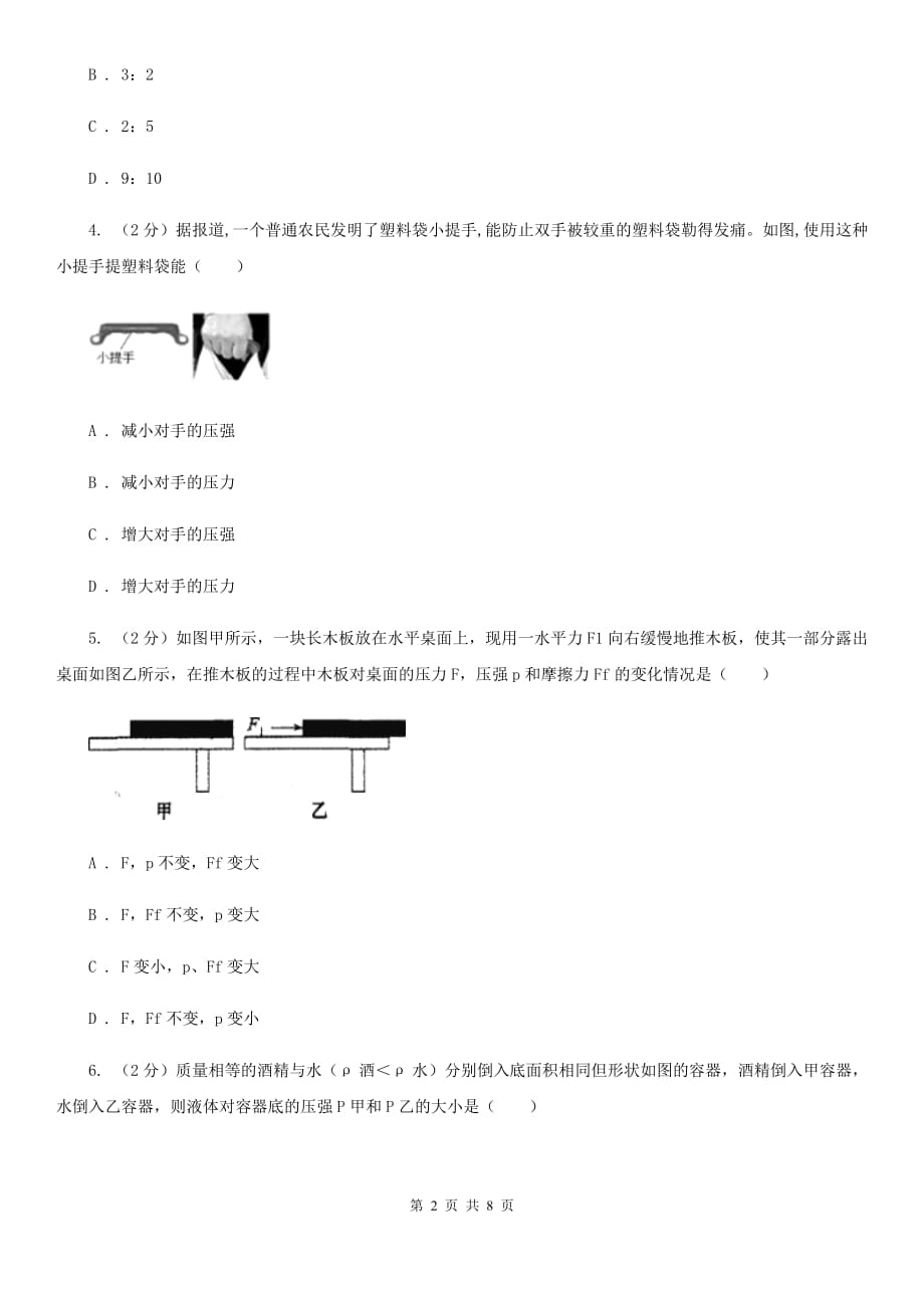 浙教版科学七年级下学期3.7压强同步测试（2）D卷.doc_第2页