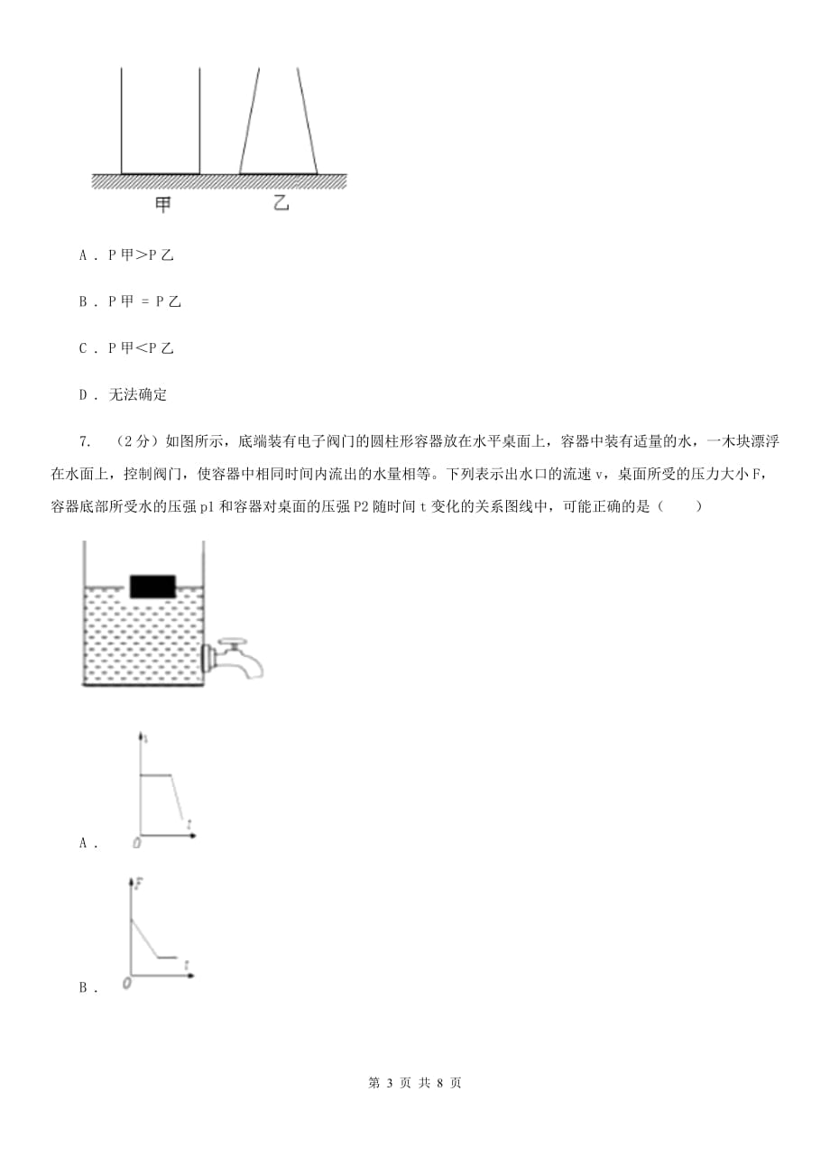 浙教版科学七年级下学期3.7压强同步测试（2）D卷.doc_第3页