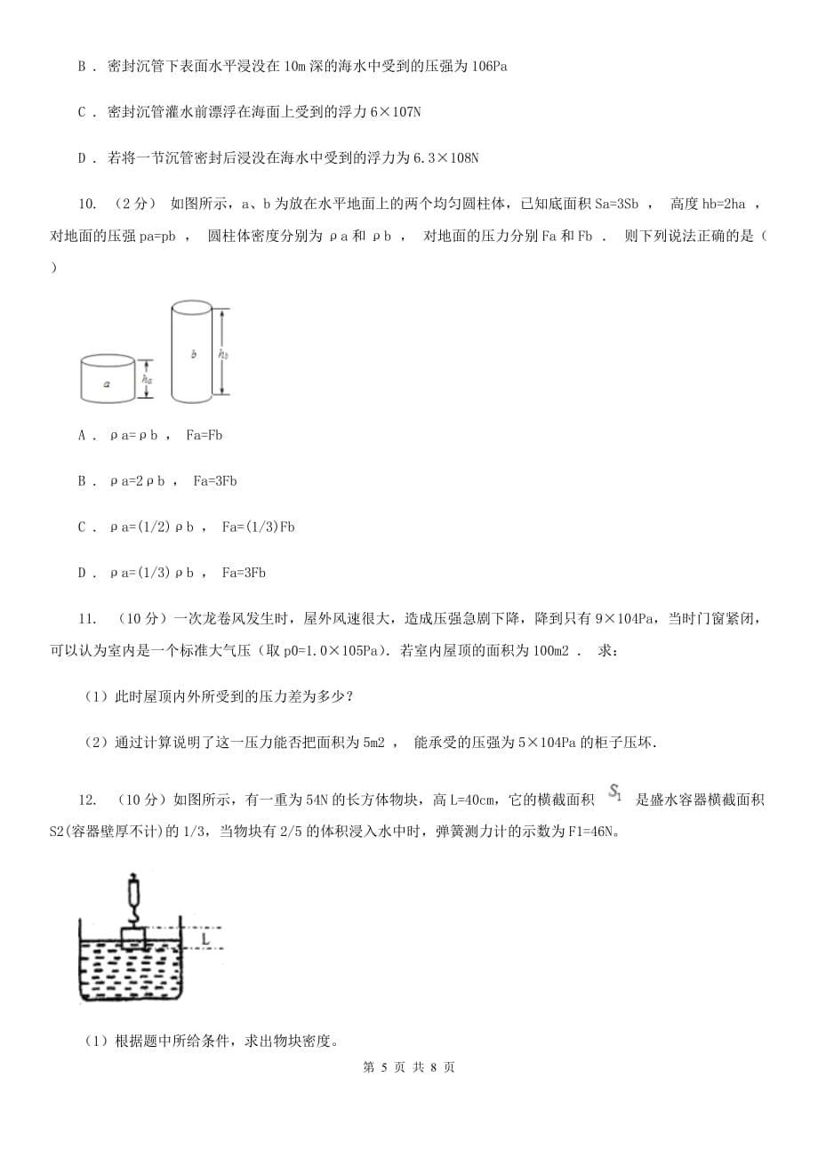 浙教版科学七年级下学期3.7压强同步测试（2）D卷.doc_第5页