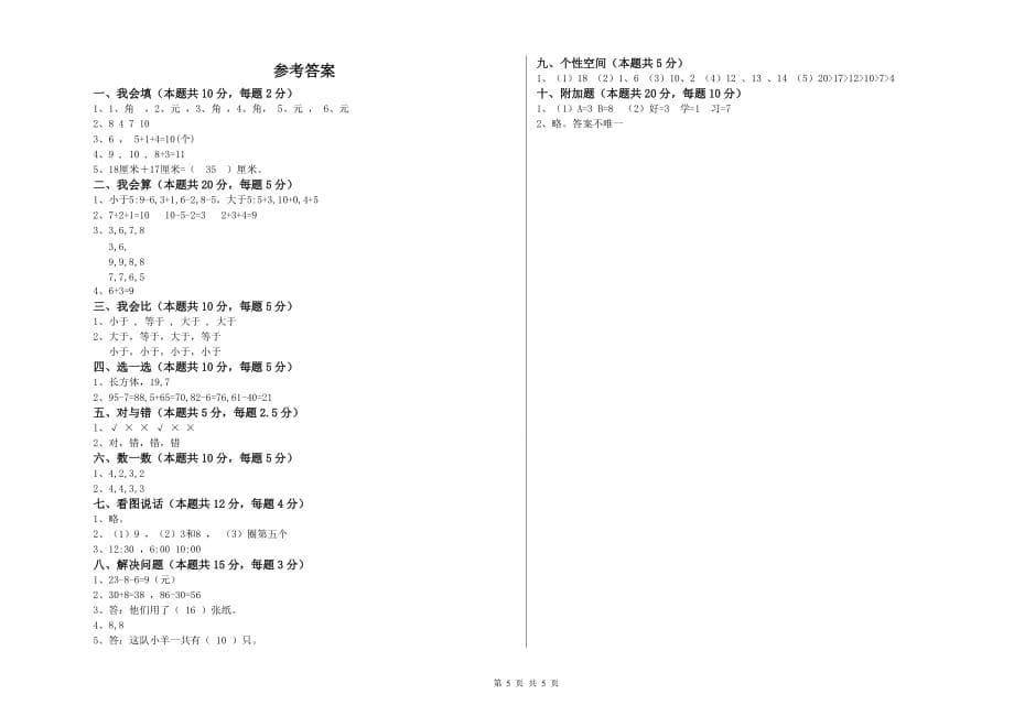 苏教版2020年一年级数学上学期能力检测试题 附答案.doc_第5页