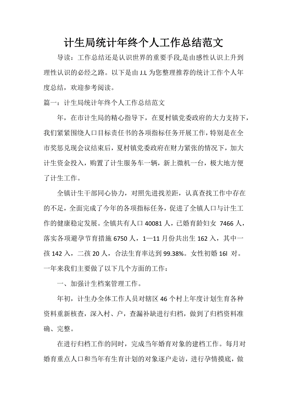 计划生育工作总结 计划生育工作总结大全 计生局统计年终个人工作总结范文_第1页