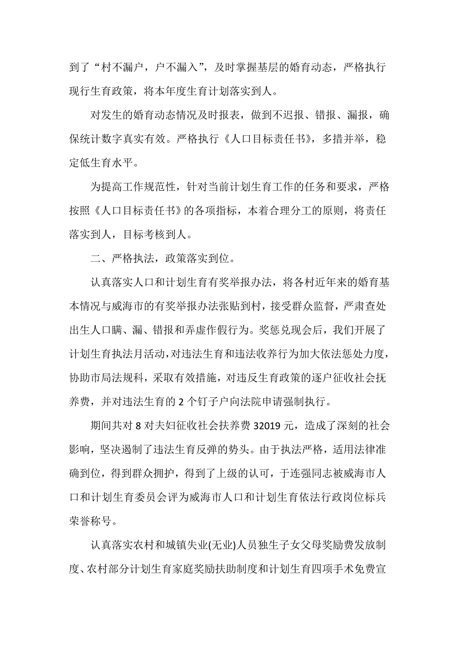 计划生育工作总结 计划生育工作总结大全 计生局统计年终个人工作总结范文_第2页