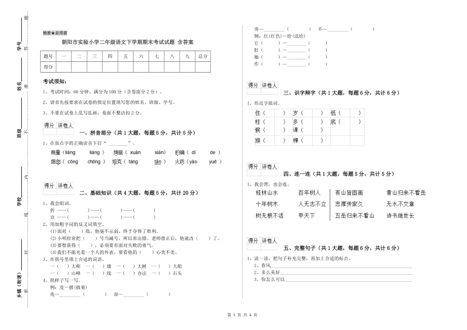 朝阳市实验小学二年级语文下学期期末考试试题 含答案.doc_第1页