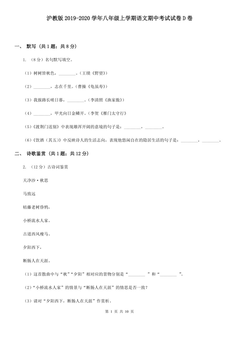 沪教版2019-2020学年八年级上学期语文期中考试试卷 D卷.doc_第1页