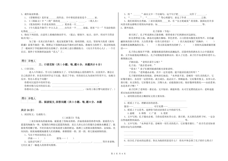 常州市重点小学六年级语文下学期期中考试试题 含答案.doc_第2页