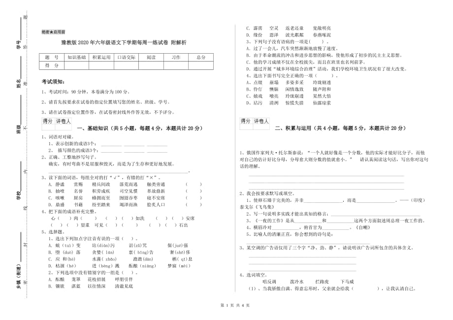 豫教版2020年六年级语文下学期每周一练试卷 附解析.doc_第1页