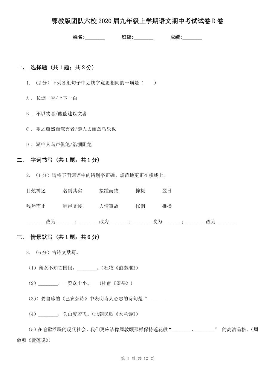 鄂教版团队六校2020届九年级上学期语文期中考试试卷D卷.doc_第1页