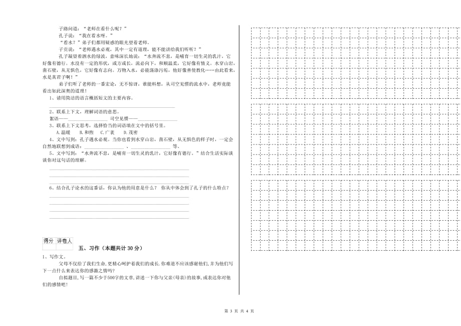 保山市重点小学六年级语文下学期期中考试试题 含答案.doc_第3页