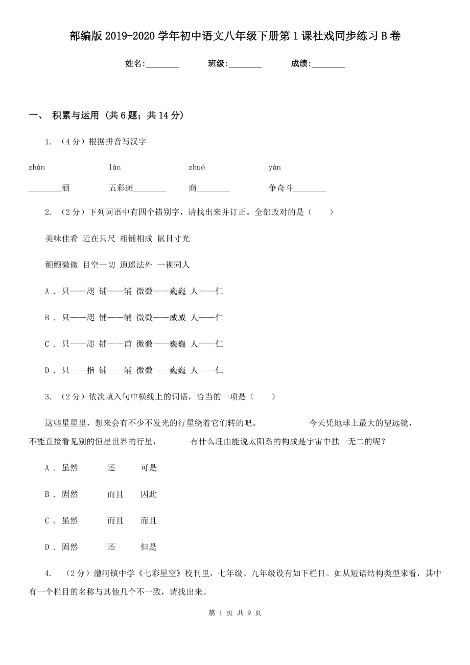 部编版2019-2020学年初中语文八年级下册第1课社戏同步练习B卷.doc_第1页