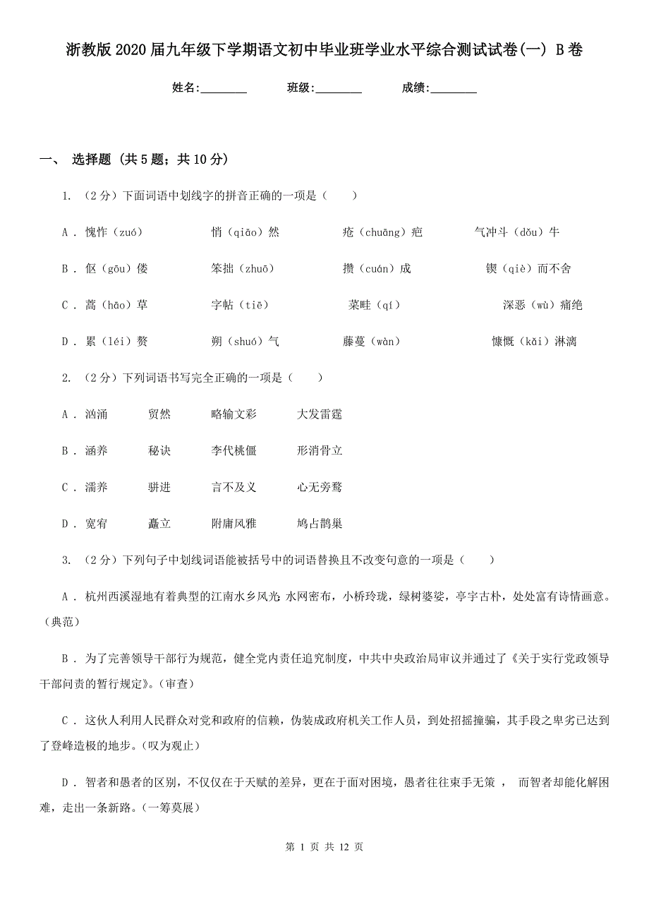 浙教版2020届九年级下学期语文初中毕业班学业水平综合测试试卷（一） B卷.doc_第1页