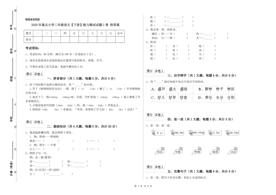 2020年重点小学二年级语文【下册】能力测试试题C卷 附答案.doc_第1页