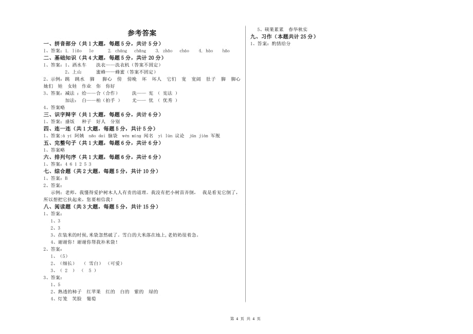 2020年重点小学二年级语文【下册】能力测试试题C卷 附答案.doc_第4页