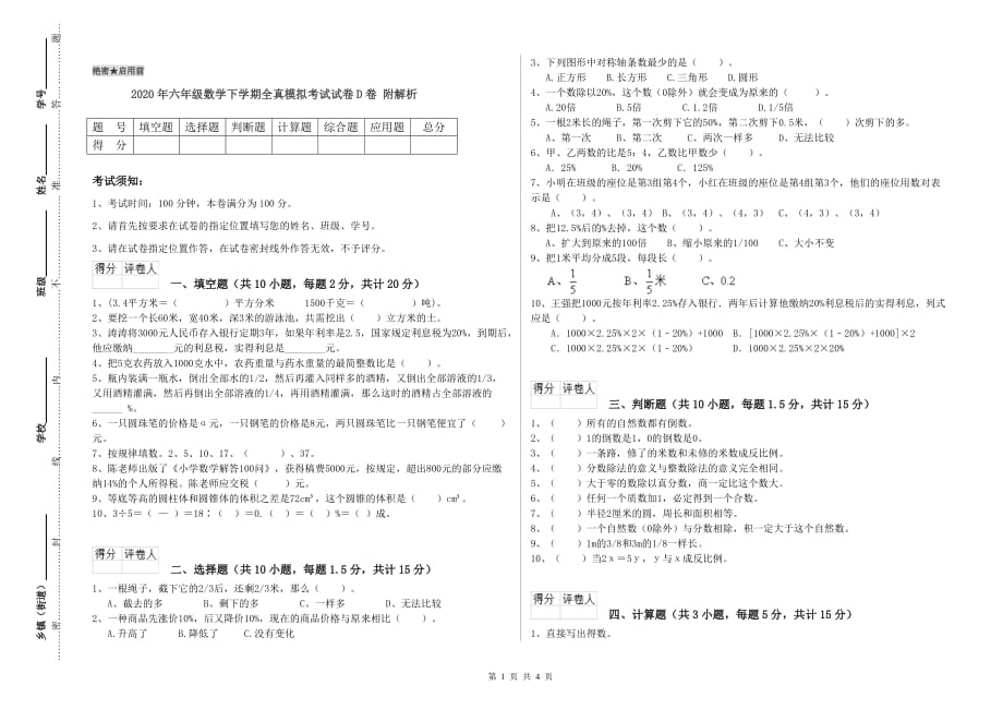 2020年六年级数学下学期全真模拟考试试卷D卷 附解析.doc_第1页