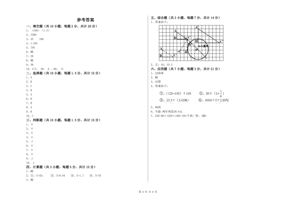 2020年六年级数学下学期全真模拟考试试卷D卷 附解析.doc_第4页