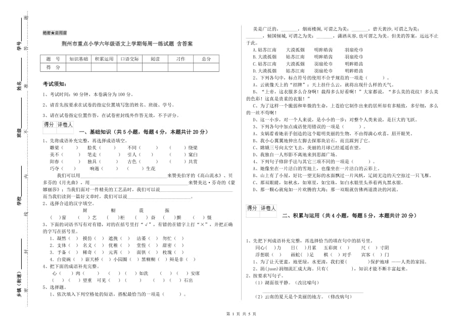 荆州市重点小学六年级语文上学期每周一练试题 含答案.doc_第1页