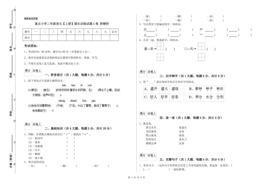 重点小学二年级语文【上册】强化训练试题A卷 附解析.doc_第1页