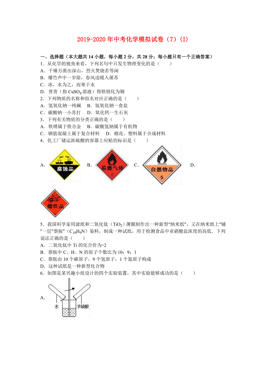 2019-2020年中考化学模拟试卷（7）（I）.doc_第1页