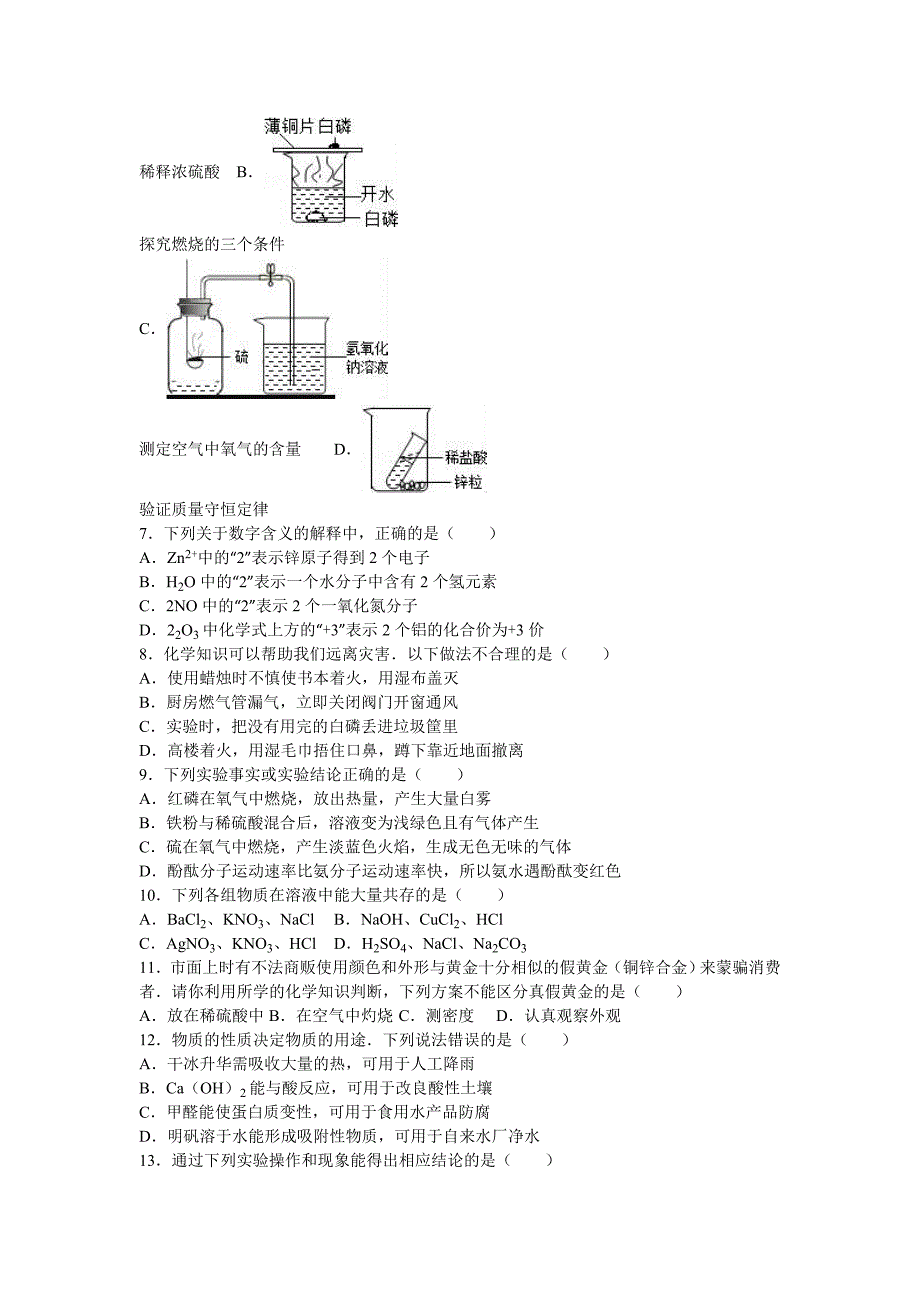 2019-2020年中考化学模拟试卷（7）（I）.doc_第2页