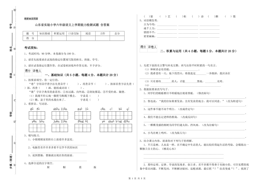 山东省实验小学六年级语文上学期能力检测试题 含答案.doc_第1页