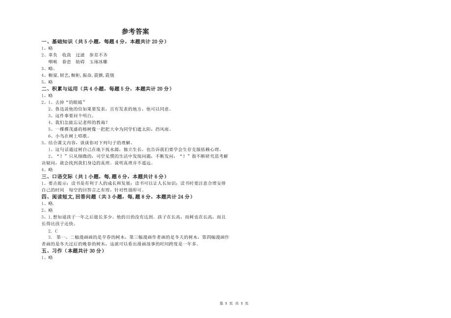 山东省实验小学六年级语文上学期能力检测试题 含答案.doc_第5页