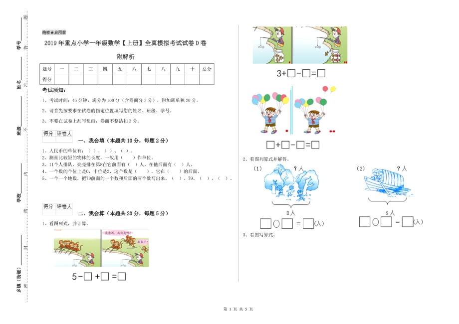 2019年重点小学一年级数学【上册】全真模拟考试试卷D卷 附解析.doc_第1页