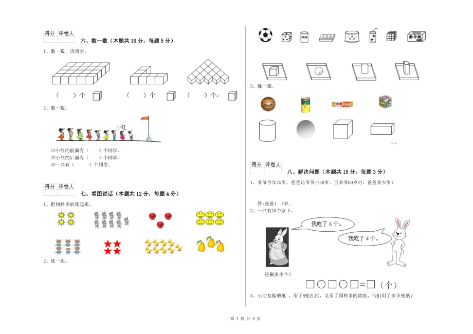 2019年重点小学一年级数学【上册】全真模拟考试试卷D卷 附解析.doc_第3页