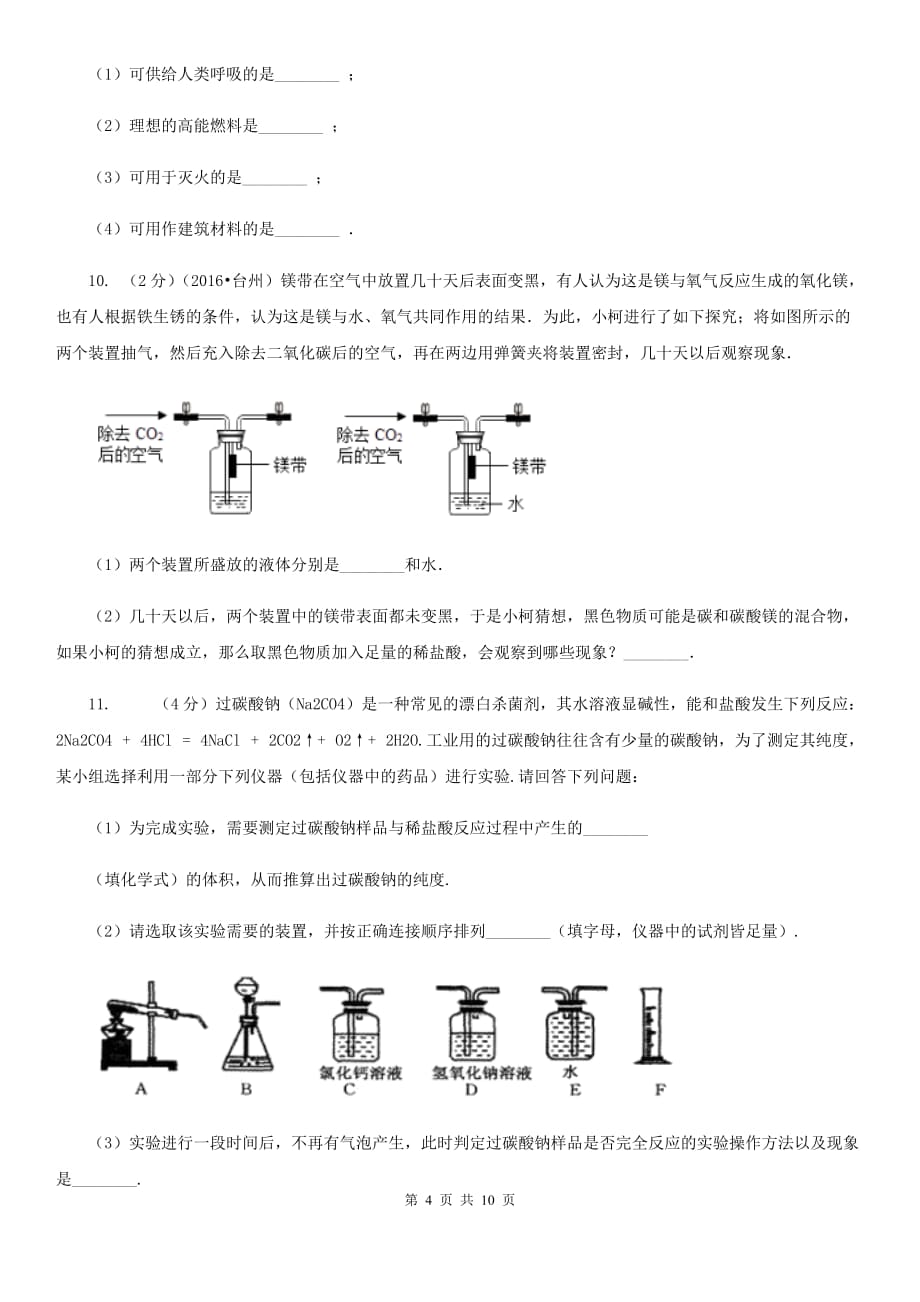 牛津上海版九年级上学期期中科学（化学部分）试卷B卷.doc_第4页