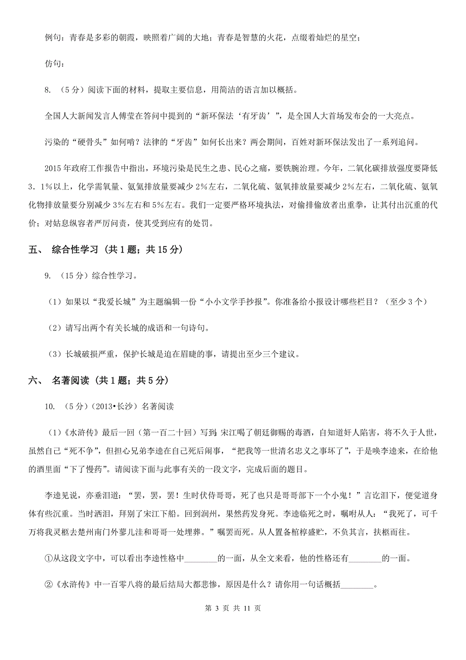 沪教版（五四学制）2019-2020学年八年级下学期语文期末考试试卷（II ）卷.doc_第3页