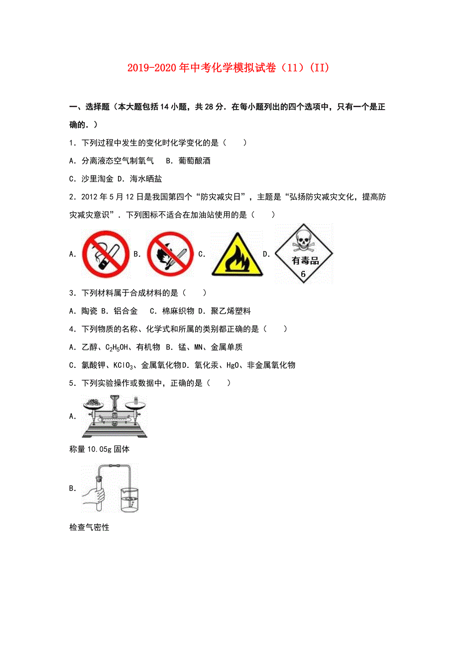 2019-2020年中考化学模拟试卷（11）（II）.doc_第1页