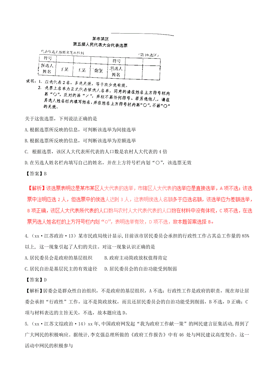 2019-2020年高考政治四海八荒易错集专题05我国的公民与政府.doc_第2页