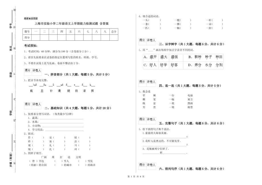 上海市实验小学二年级语文上学期能力检测试题 含答案.doc_第1页