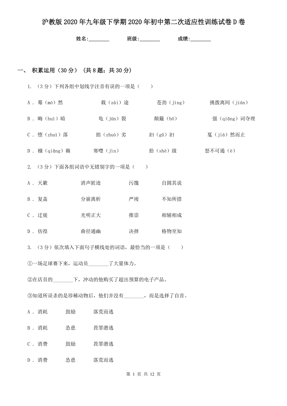 沪教版2020年九年级下学期2020年初中第二次适应性训练试卷D卷.doc_第1页