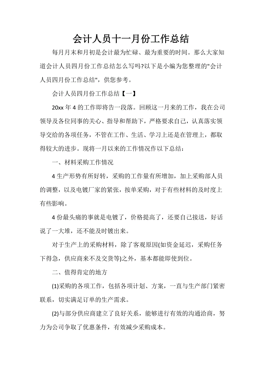 月工作总结 会计人员十一月份工作总结_第1页