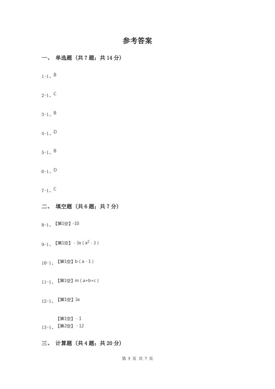 数学（苏科版）七年级下册第9章 9.5多项式的因式分解 同步练习C卷.doc_第5页