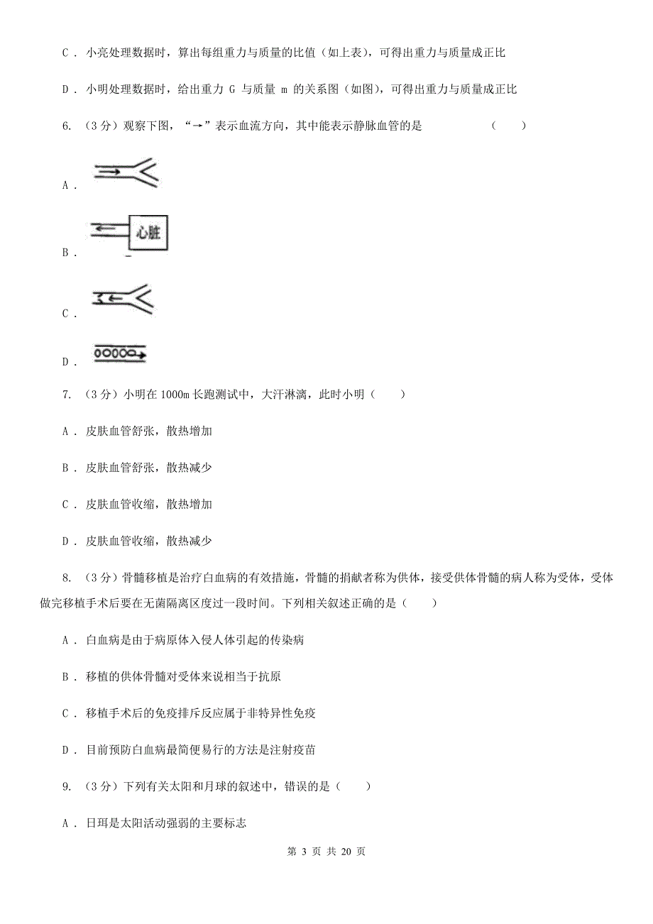 浙教版2019-2020学年九年级下学期科学3月月考试卷（一模）（I）卷.doc_第3页