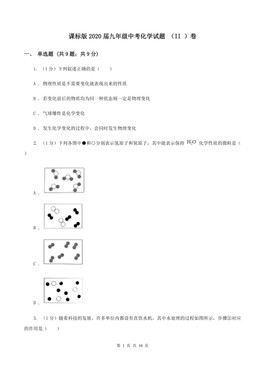 课标版2020届九年级中考化学试题 （II ）卷.doc_第1页