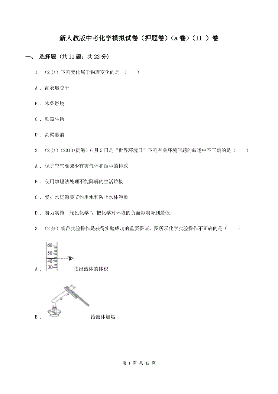 新人教版中考化学模拟试卷（押题卷）（a卷）（II ）卷.doc_第1页