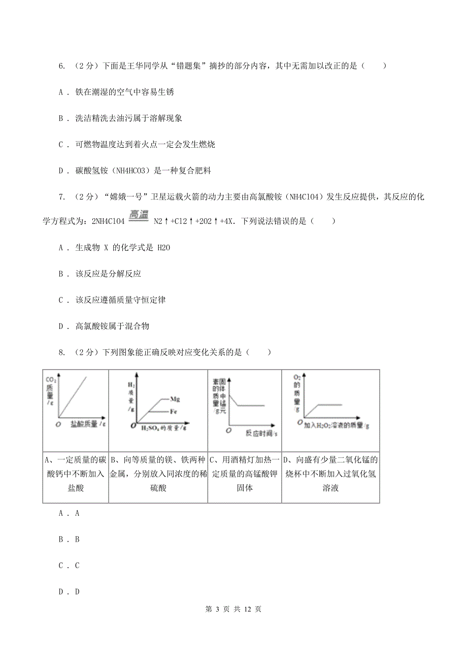 新人教版中考化学模拟试卷（押题卷）（a卷）（II ）卷.doc_第3页