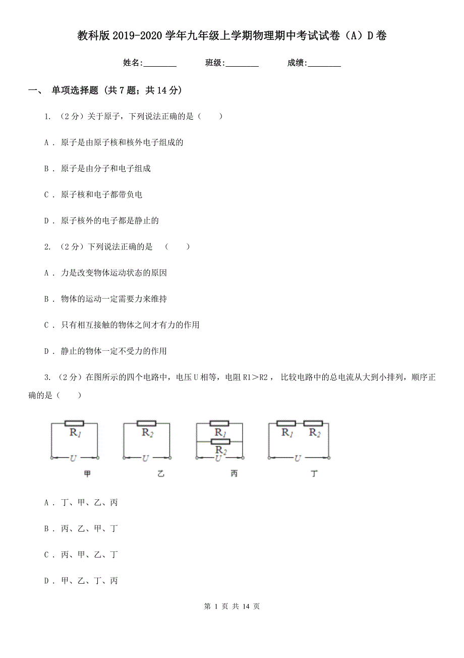 教科版2019-2020学年九年级上学期物理期中考试试卷（A）D卷.doc_第1页