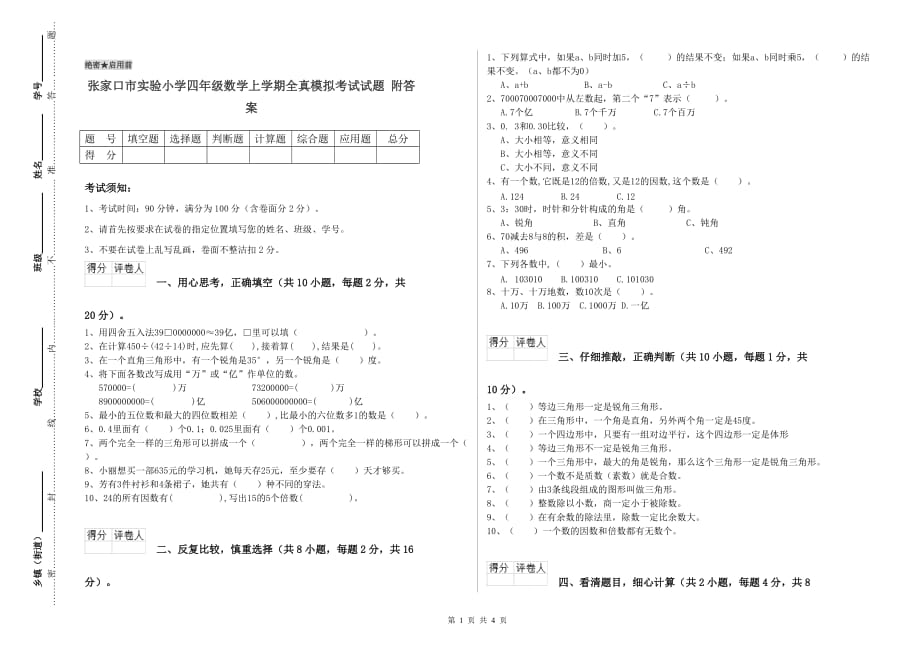 张家口市实验小学四年级数学上学期全真模拟考试试题 附答案.doc_第1页