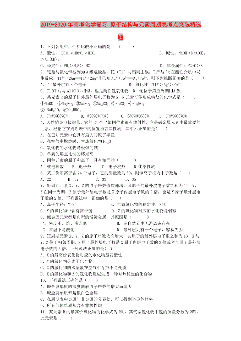 2019-2020年高考化学复习 原子结构与元素周期表考点突破精选题.doc_第1页