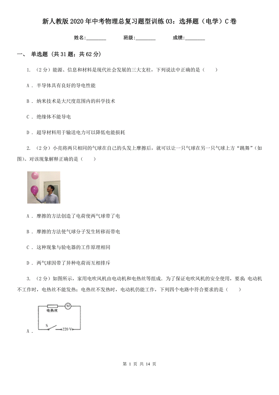 新人教版2020年中考物理总复习题型训练03：选择题（电学）C卷.doc_第1页