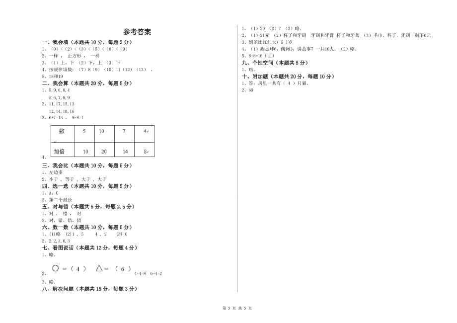 商丘市实验小学一年级数学上学期过关检测试题 含答案.doc_第5页