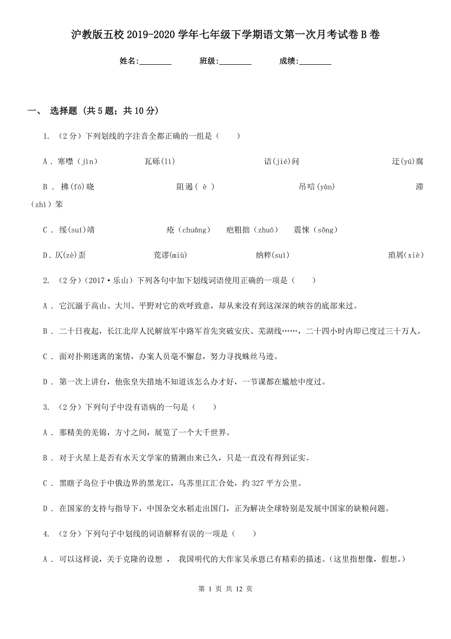 沪教版五校2019-2020学年七年级下学期语文第一次月考试卷B卷.doc_第1页